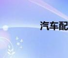 汽車配件英文（配件英文）