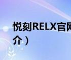 悅刻RELX官網(wǎng)（說(shuō)一說(shuō)悅刻RELX官網(wǎng)的簡(jiǎn)介）