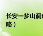 長(zhǎng)安一夢(mèng)山洞走法（金庸群俠傳x長(zhǎng)安一夢(mèng)攻略）