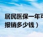 居民醫(yī)保一年可以報(bào)銷多少錢（醫(yī)保一年可以報(bào)銷多少錢）