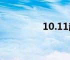 10.11越獄（10 2 1越獄）