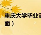 重慶大學(xué)畢業(yè)證封面（北京科技大學(xué)畢業(yè)證封面）