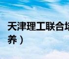 天津理工聯(lián)合培養(yǎng)好嗎（天津理工大學聯(lián)合培養(yǎng)）