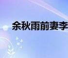 余秋雨前妻李紅視頻（余秋雨前妻李紅）
