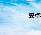 安卓導(dǎo)航一體機刷機包
