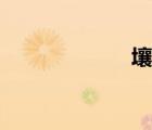 壤土圖片（壤土）