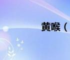 黃喉（說一說黃喉的簡介）
