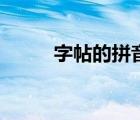 字帖的拼音怎么讀（字帖的拼音）