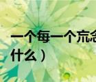 一個(gè)每一個(gè)巟念什么是幾聲（一個(gè)每一個(gè)巟讀什么）