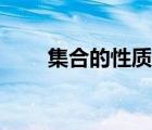 集合的性質(zhì)有哪三個（集合的性質(zhì)）