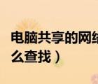 電腦共享的網絡密碼（電腦網絡共享密碼要怎么查找）