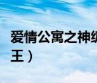 愛情公寓之神級天王楚風(fēng)（愛情公寓之神級天王）