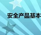安全產(chǎn)品基本是什么的產(chǎn)物（安全產(chǎn)品）