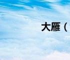 大雁（說一說大雁的簡介）