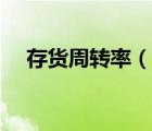 存貨周轉(zhuǎn)率（說(shuō)一說(shuō)存貨周轉(zhuǎn)率的簡(jiǎn)介）