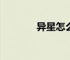異星怎么打（天異星怎么殺）