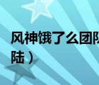 風(fēng)神餓了么團(tuán)隊版網(wǎng)頁（餓了么風(fēng)神調(diào)度臺登陸）