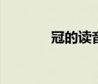 冠的讀音是什么（冠的讀音）