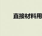 直接材料用量差異公式（直接材料）
