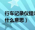 行車記錄儀提示沒有tf卡是什么意思（tf卡是什么意思）