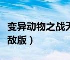 變異動物之戰(zhàn)無敵版小游戲（變異動物之戰(zhàn)無敵版）