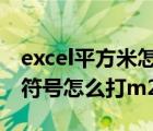 excel平方米怎么打m2快捷鍵（excel平方米符號(hào)怎么打m2）