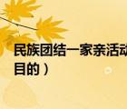 民族團(tuán)結(jié)一家親活動(dòng)的目的（民族團(tuán)結(jié)一家親活動(dòng)達(dá)到什么目的）