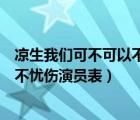 涼生我們可不可以不憂傷小姜生飾演者（涼生我們可不可以不憂傷演員表）