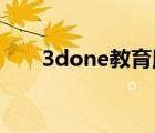 3done教育版下載（3d one教育版）