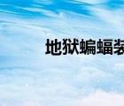地獄蝙蝠裝甲 不思議（地獄蝙蝠）