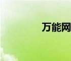 萬(wàn)能網(wǎng)官方網(wǎng)站（萬(wàn)能網(wǎng)）