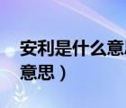 安利是什么意思 安利是什么梗（安利是什么意思）
