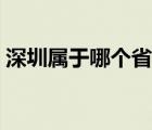 深圳屬于哪個(gè)省份哪個(gè)市（深圳屬于哪個(gè)?。?/>
                                    </a>
                                                </div>
                                    <div   id=