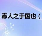 寡人之于國也（說一說寡人之于國也的簡介）