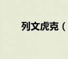 列文虎克（說一說列文虎克的簡(jiǎn)介）