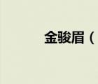 金駿眉（說一說金駿眉的簡介）