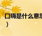 口嗨是什么意思網(wǎng)絡(luò)用語(yǔ)（口嗨到底是啥意思）