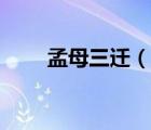 孟母三遷（說一說孟母三遷的簡介）