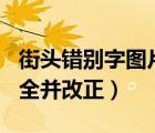 街頭錯別字圖片100張（廣告牌錯別字圖片大全并改正）