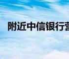 附近中信銀行營業(yè)廳（中信銀行營業(yè)時(shí)間）