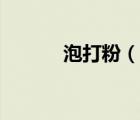 泡打粉（說一說泡打粉的簡介）