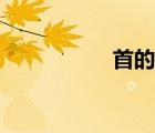 首的筆順（愛的筆順）