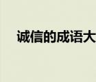 誠(chéng)信的成語(yǔ)大全（關(guān)于誠(chéng)信的成語(yǔ)大全）