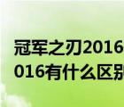 冠軍之刃2016值錢(qián)嗎（冠軍之刃和冠軍之刃2016有什么區(qū)別）