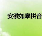 安徽如皋拼音（如皋怎么讀拼音是什么）