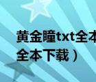 黃金瞳txt全本下載.八零電子書(shū)（黃金瞳txt全本下載）