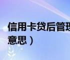 信用卡貸后管理是什么意思（貸后管理是什么意思）