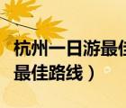 杭州一日游最佳路線圖西溪濕地（杭州一日游最佳路線）