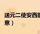 送元二使安西前兩句詩意（望洞庭前兩句的詩意）