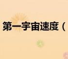 第一宇宙速度（說一說第一宇宙速度的簡介）